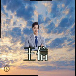 王信